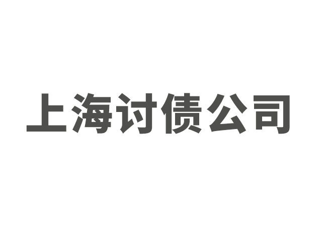 上海討債公司：面對(duì)朋友借錢(qián)不還的情況